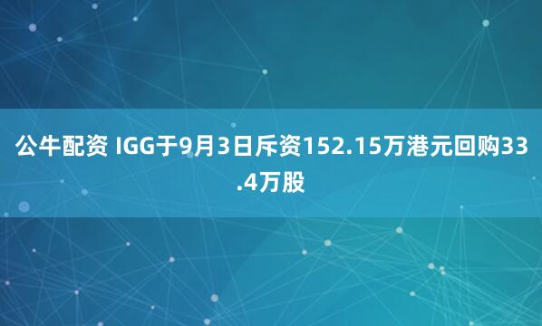 公牛配资 IGG于9月3日斥资152.15万港元回购33.4万股